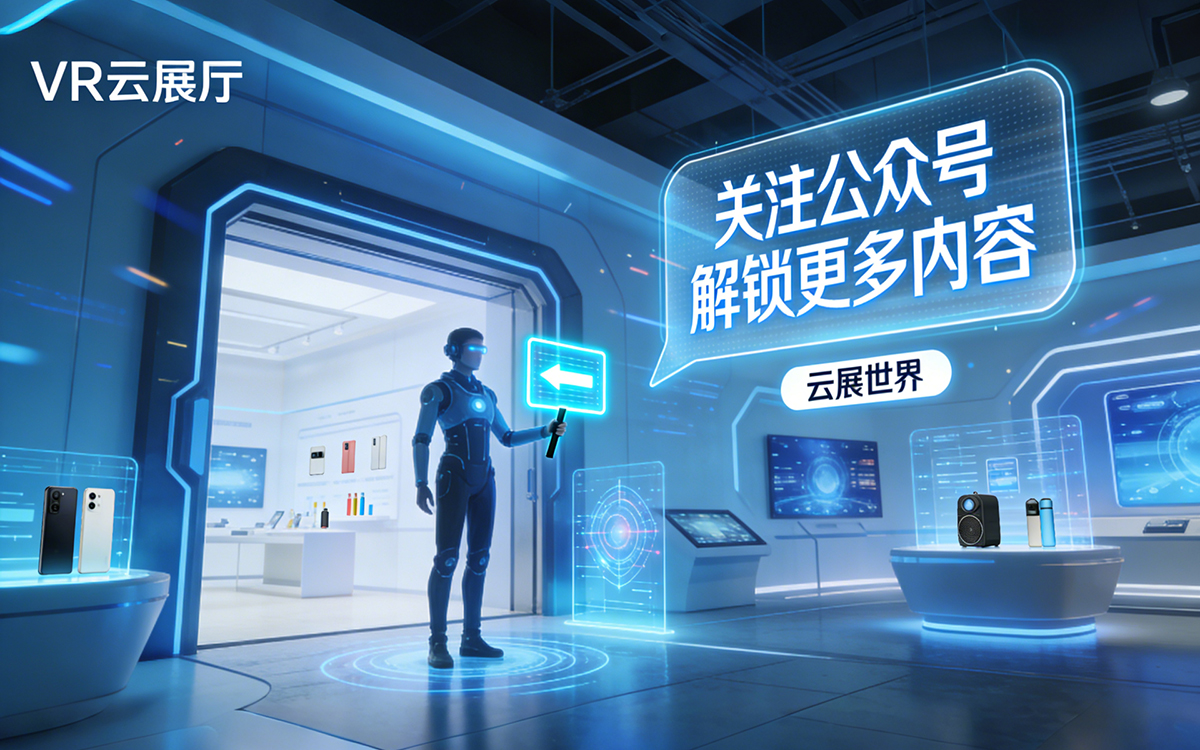 VR云展厅引流入口:引导用户关注官方公众号 VR云展厅引流入口:引导用户关注官方公众号