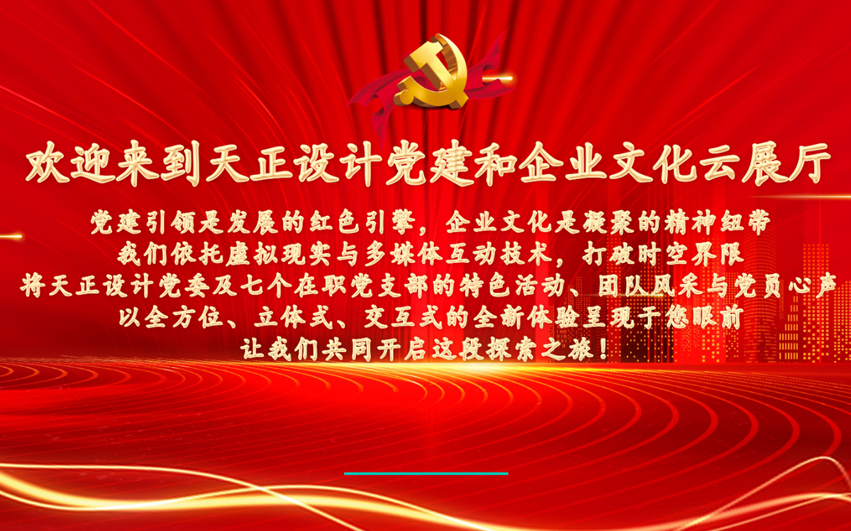 在数字化虚拟展厅设计中,党建展厅解说词有很多 在数字化虚拟展厅设计中,党建展厅解说词有很多