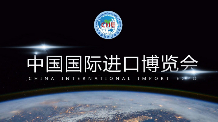 中国国际进口博览会：促进经济合作与贸易交流的重要平台