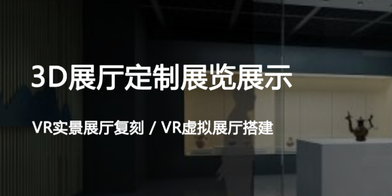 3D数字展厅专属定制-云展科技
