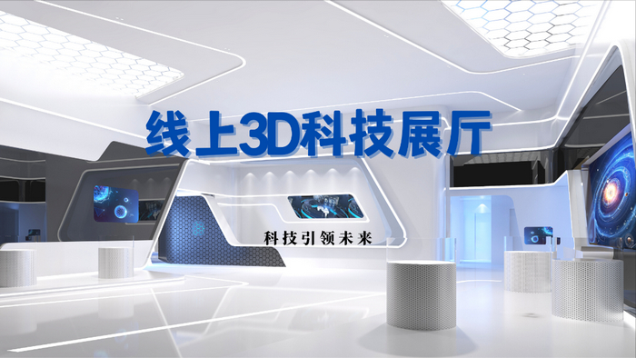 引领未来展览新潮流的3D线上展厅