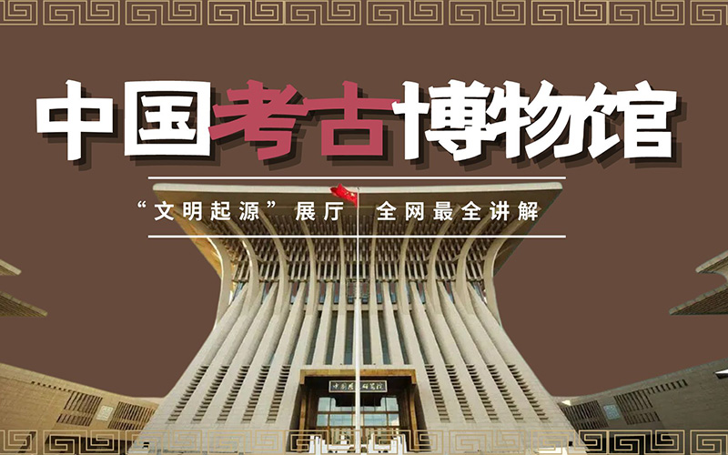 探秘中国考古博物馆线上展厅：足不出户的考古文化盛宴