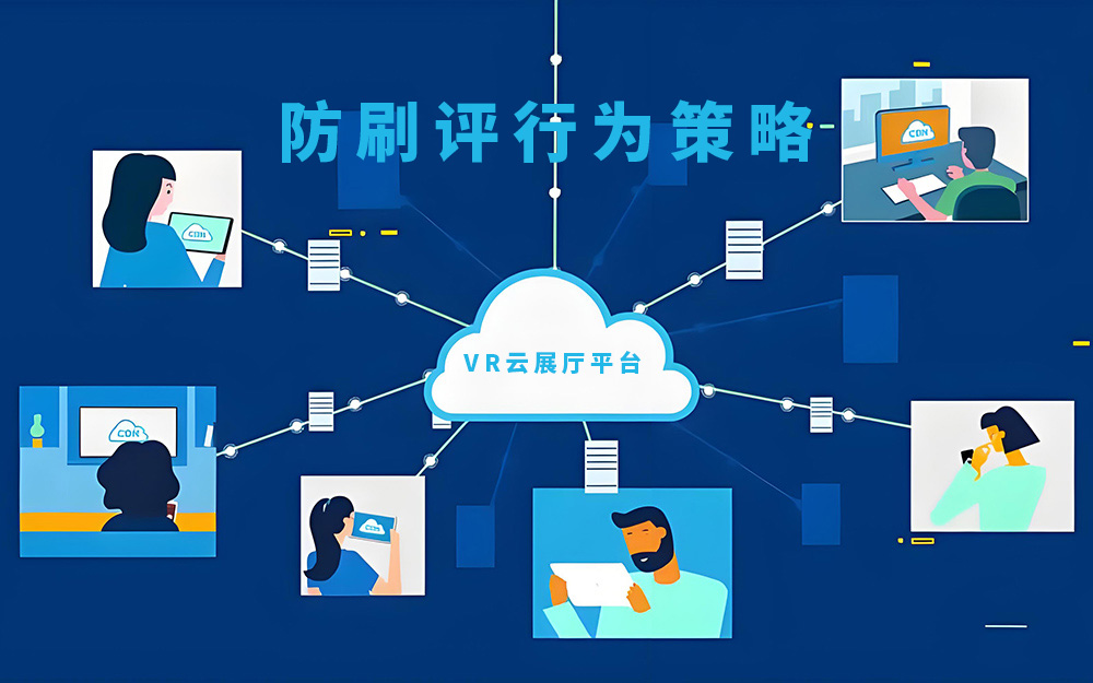 VR云展厅平台如何有效防范多个账号的刷评行为？