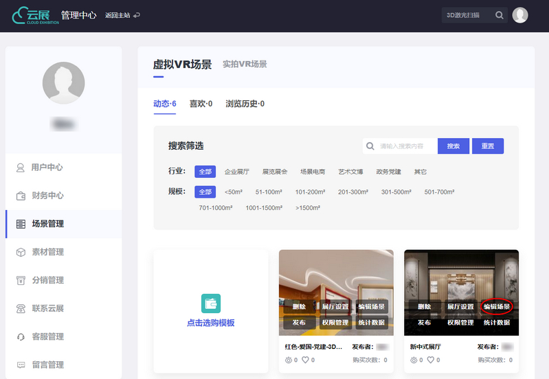 VR云展科技平台的场景管理界面